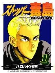 STOPPER BUSUJIMA THUMBNAIL